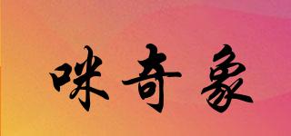 咪奇象品牌logo