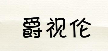 JSLUNOE/爵視倫品牌logo
