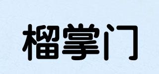 榴掌門品牌logo