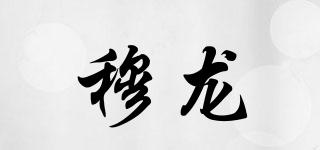 穆龍品牌logo