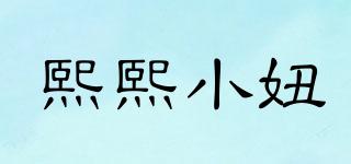 熙熙小妞品牌logo