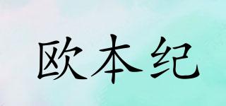 歐本紀品牌logo
