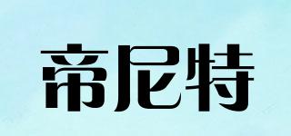 帝尼特品牌logo