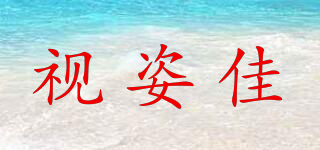 視姿佳品牌logo