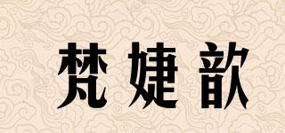 梵婕歆品牌logo