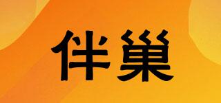 伴巢品牌logo