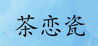 茶戀瓷品牌logo