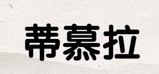 Demora/蒂慕拉品牌logo