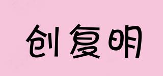 創(chuàng)復(fù)明品牌logo