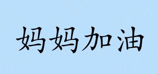 m-up/媽媽加油品牌logo
