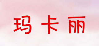 瑪卡麗品牌logo