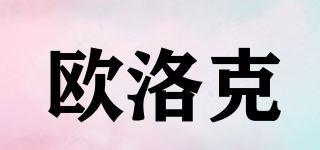 歐洛克品牌logo