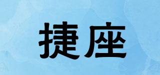 捷座品牌logo