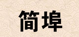 簡埠品牌logo