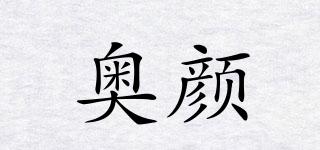 奧顏品牌logo