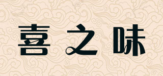 喜之味品牌logo