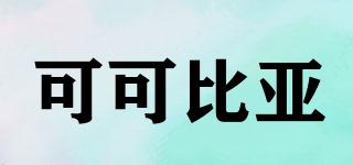 可可比亞品牌logo