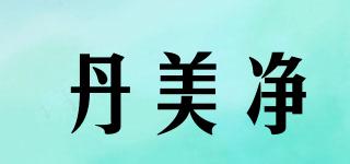 丹美凈品牌logo