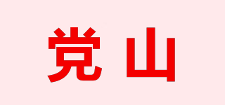 黨山品牌logo