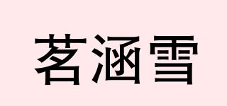 茗涵雪品牌logo