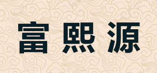 富熙源品牌logo