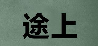 途上品牌logo