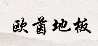 歐茵地板品牌logo