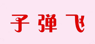 子彈飛品牌logo