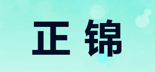 正錦品牌logo