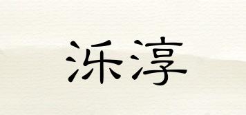 濼淳品牌logo