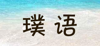 璞語品牌logo