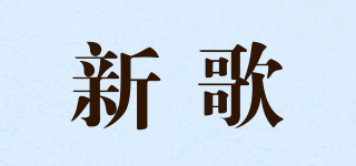 new song/新歌品牌logo