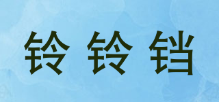 鈴鈴鐺品牌logo