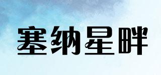 塞納星畔品牌logo