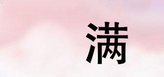 烜滿品牌logo
