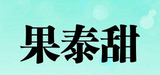 果泰甜品牌logo