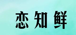戀知鮮品牌logo