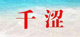 千澀品牌logo