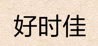 HOSKA/好時佳品牌logo
