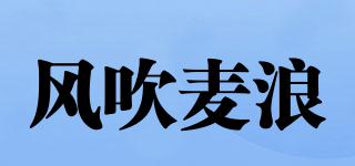 風(fēng)吹麥浪品牌logo