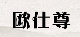 歐仕尊品牌logo