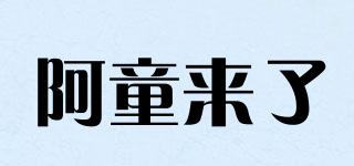 阿童來了品牌logo