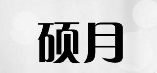 碩月品牌logo