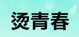 燙青春品牌logo