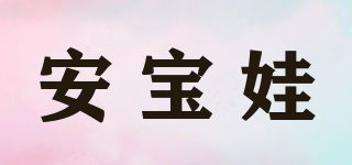 安寶娃品牌logo