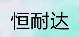 恒耐達(dá)品牌logo