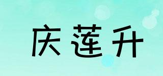 慶蓮升品牌logo