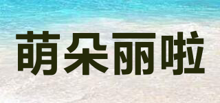 萌朵麗啦品牌logo