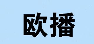 歐播品牌logo