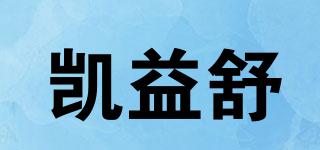 凱益舒品牌logo